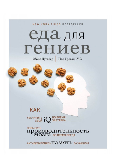 Book Meal for genii. How to increase IQ during breakfast, to promote the productivity of brain during dinner and акти...