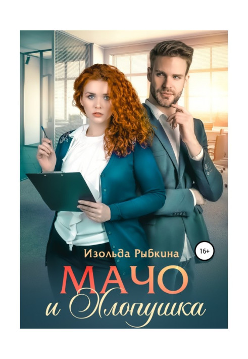 Книга Мачо і Флаппер