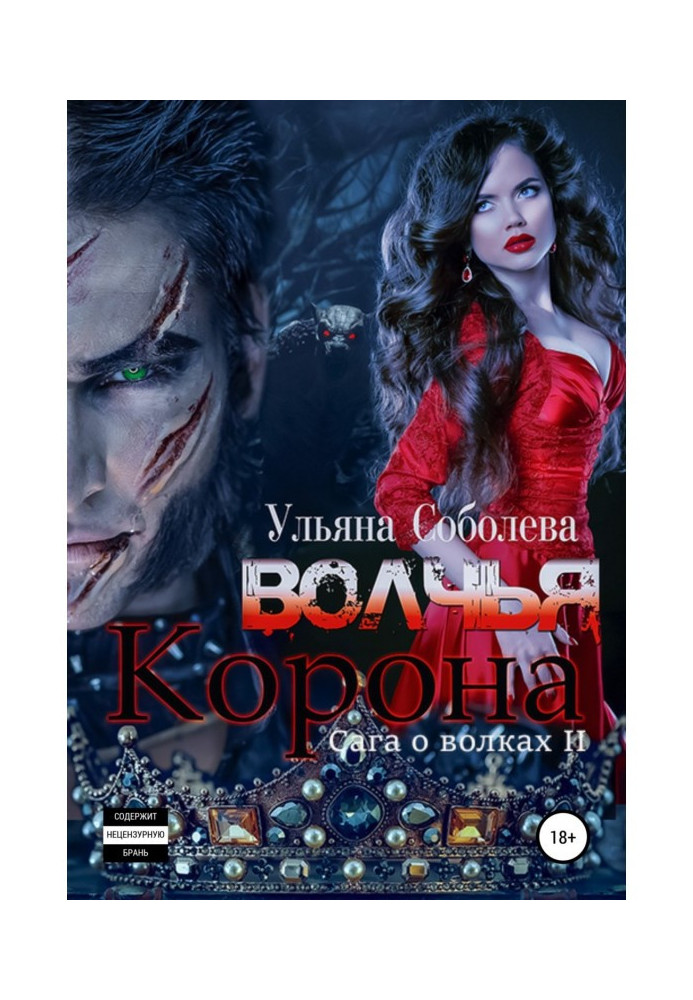 Книга Вовча корона