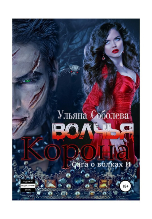 Книга Волчья корона
