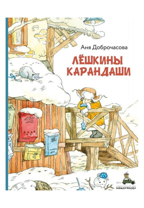 Книга Лешкіни олівці