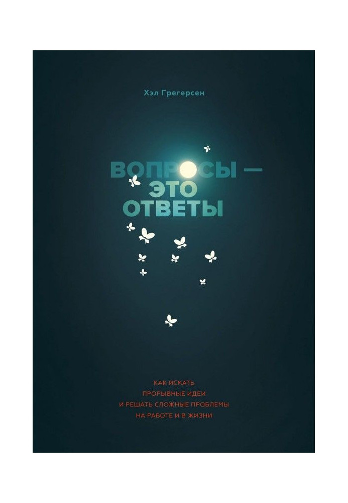 Книга Вопросы – это ответы