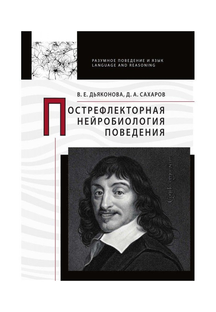 Книга Пострефлекторна нейробіологія поведінки
