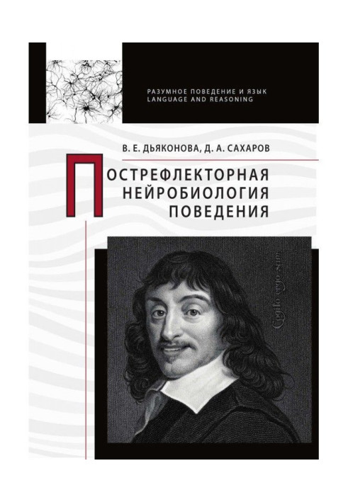 Книга Пострефлекторна нейробіологія поведінки