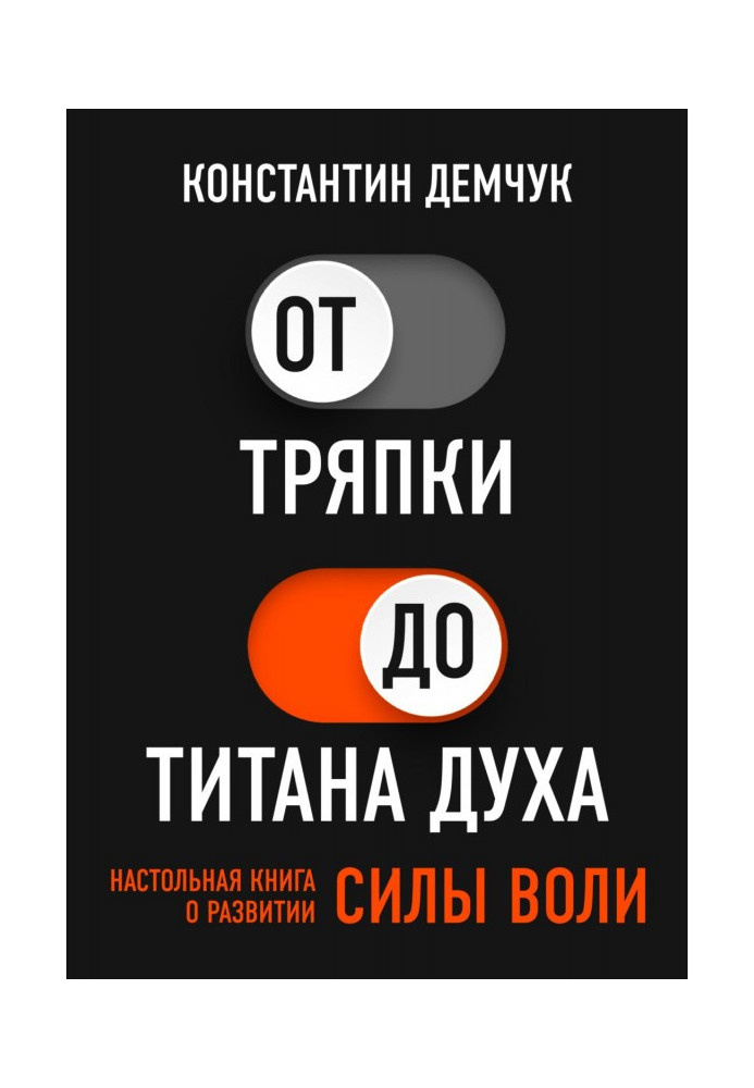 Книга Від ганчірки до титану духу. Настільна книга про розвиток сили волі