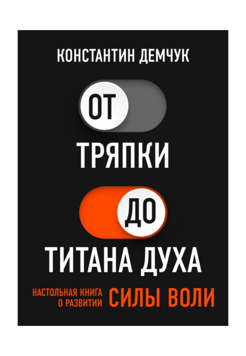 Книга Від ганчірки до титану духу. Настільна книга про розвиток сили волі