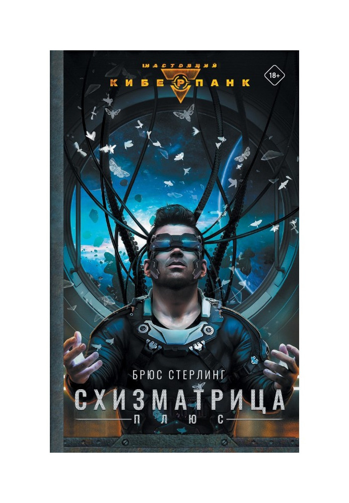 Книга Схизматрица Плюс