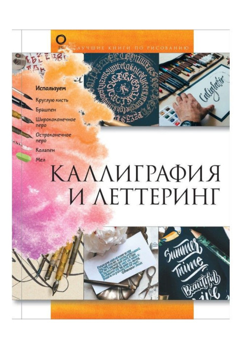 Книга Каллиграфия и леттеринг