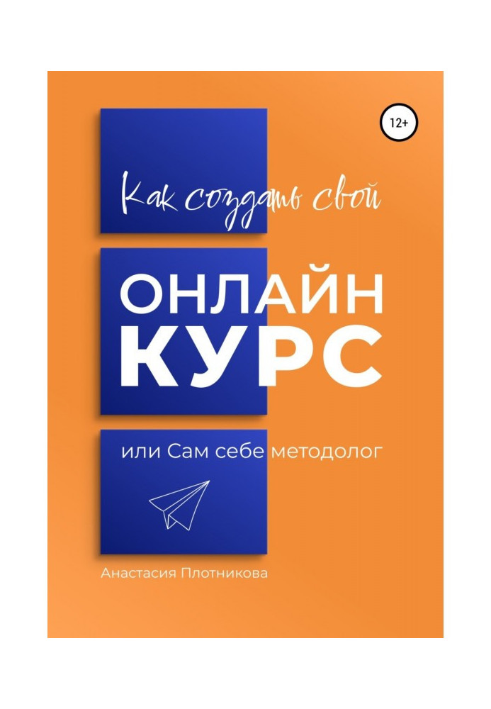 Книга Як створити свій онлайн-курс, або Сам собі методолог