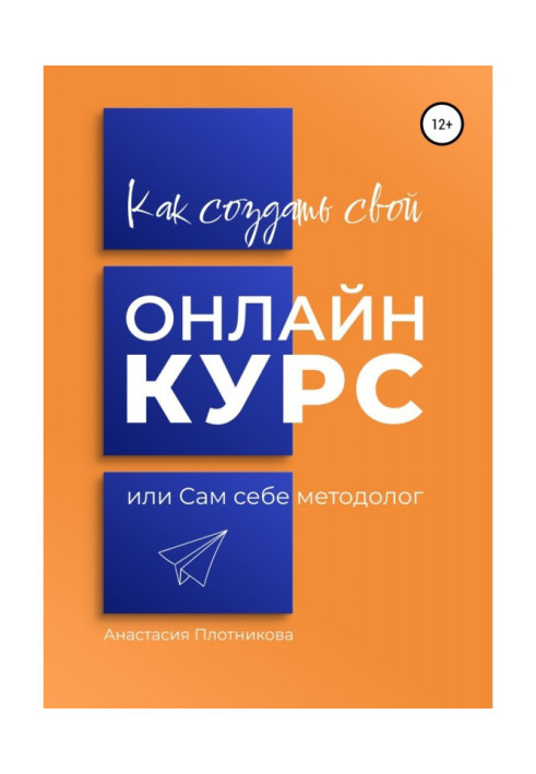 Книга Как создать свой онлайн-курс, или Сам себе методолог