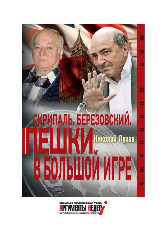 Book Skripal. Berezovsky. Pawns in the big game