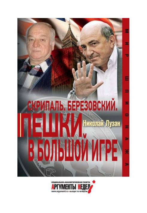 Book Skripal. Berezovsky. Pawns in the big game