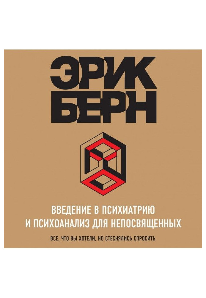 Book Introduction to psychiatry and psycho-analysis for uninitiated. Main book on a транзактному analysis