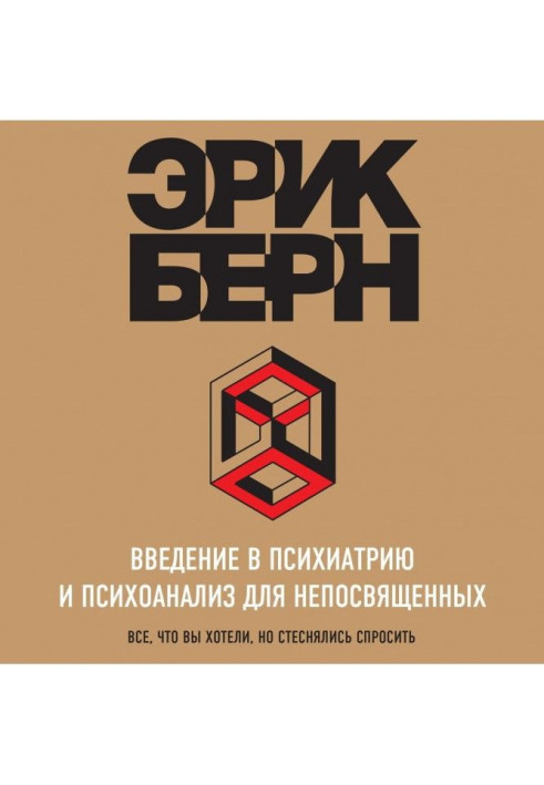 Book Introduction to psychiatry and psycho-analysis for uninitiated. Main book on a транзактному analysis