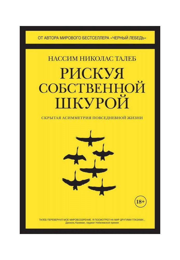 Книга Рискуя собственной шкурой. Скрытая асимметрия повседневной жизни