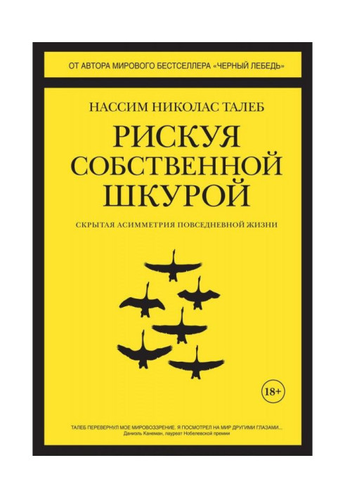 Книга Рискуя собственной шкурой. Скрытая асимметрия повседневной жизни