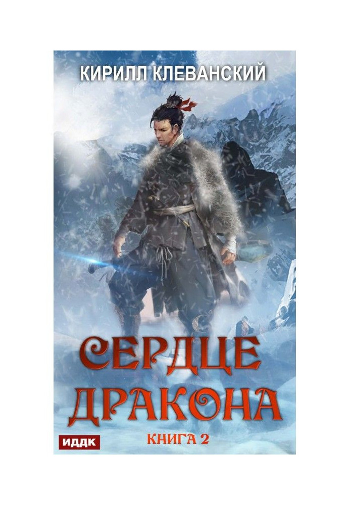 Book Heart of Dragon. Book 2