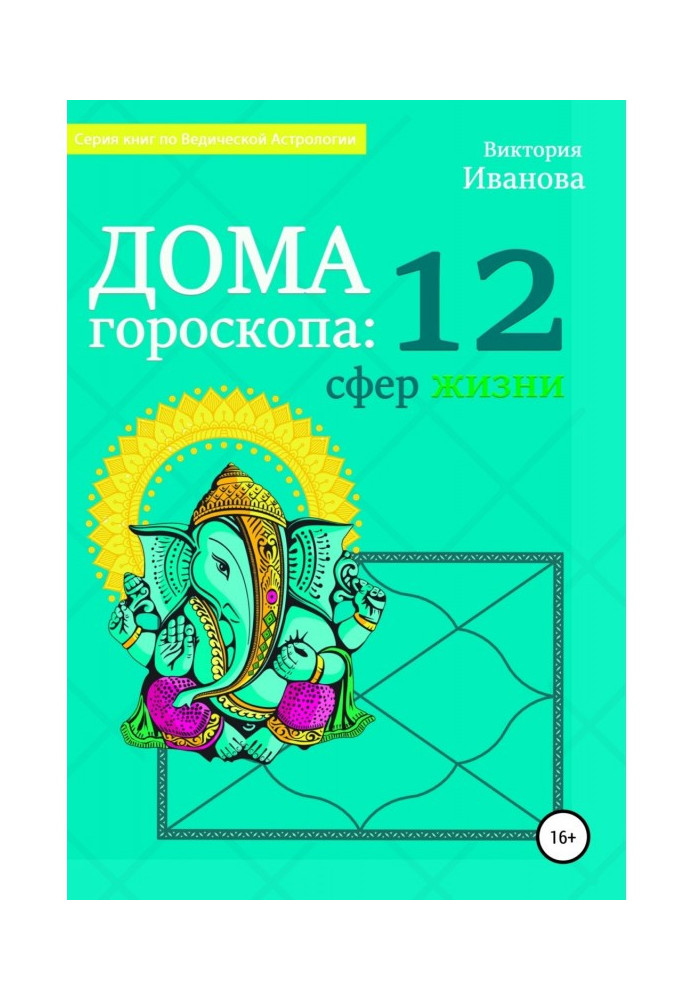 Книга Будинки гороскопу: 12 сфер життя
