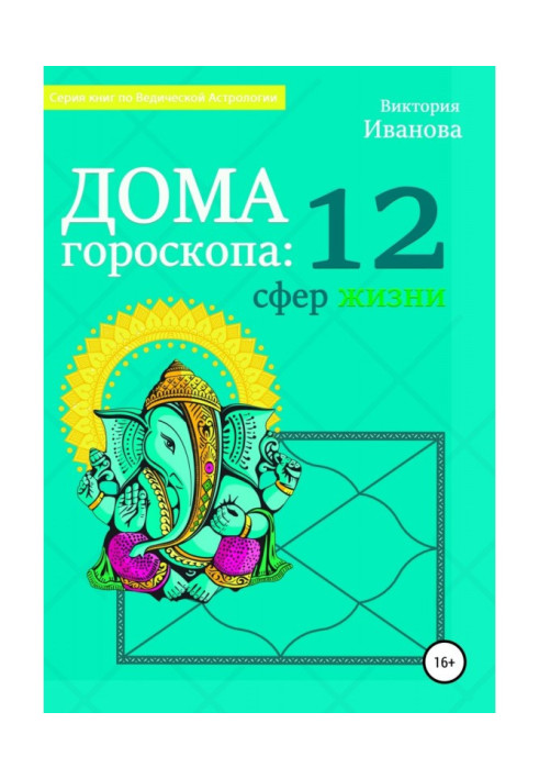 Книга Дома гороскопа: 12 сфер жизни