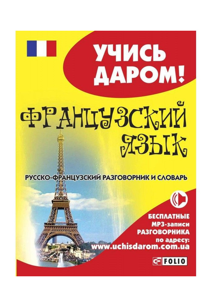 Book French. Russian-French phrasebook and dictionary
