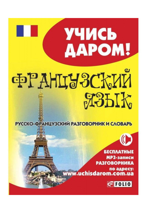 Книга Французский язык. Русско-французский разговорник и словарь