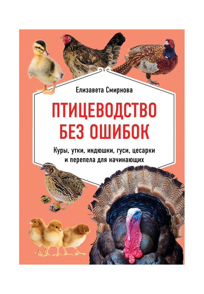 Книга Птицеводство без ошибок. Куры, утки, индюшки, гуси, цесарки и перепела для начинающих