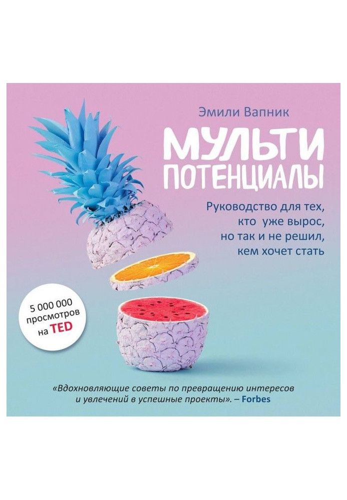 Книга Мультипотенциалы. Руководство для тех, кто уже вырос, но так и не решил, кем хочет стать
