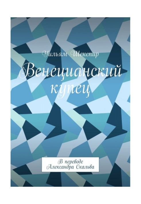 Книга Венеціанський купець