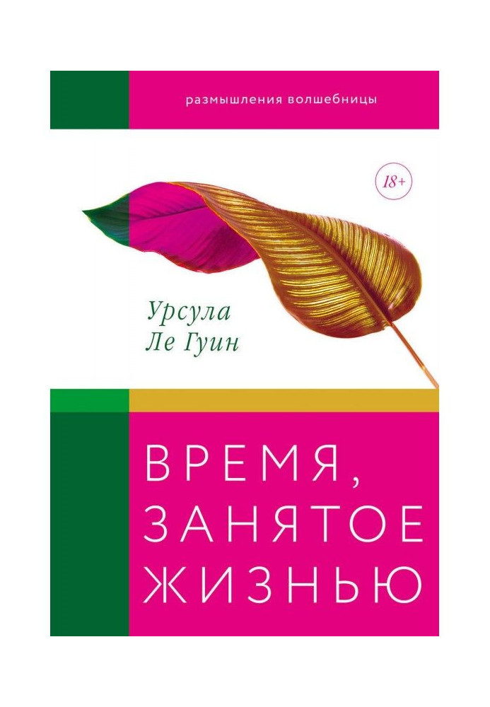 Книга Время, занятое жизнью