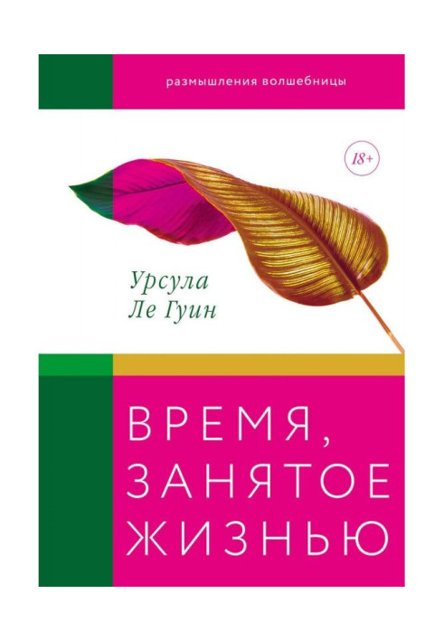 Книга Время, занятое жизнью