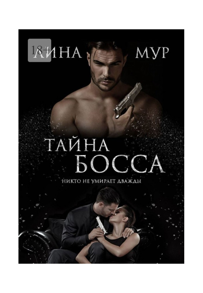 Книга Таємниця Боса