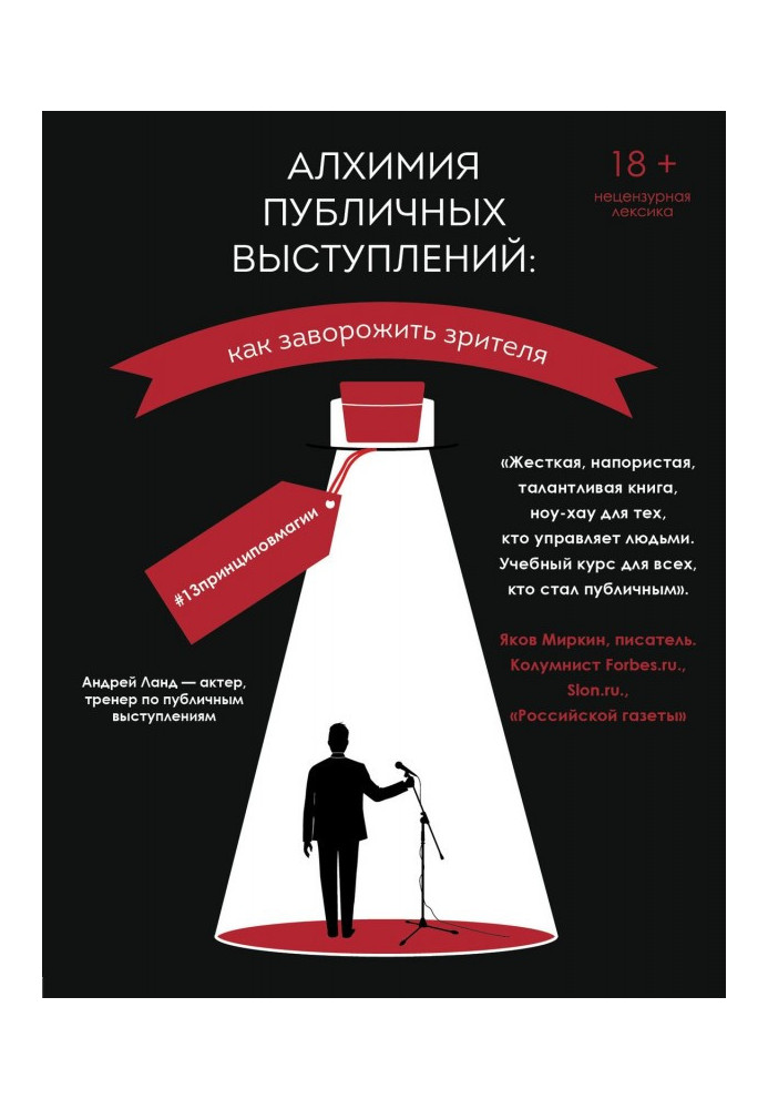 Book Alchemy of live performances. How to charm a spectator? 13принциповмагии