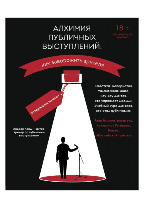 Book Alchemy of live performances. How to charm a spectator? 13принциповмагии