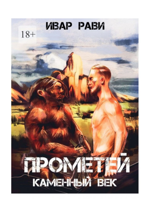 Книга Прометей каменный век