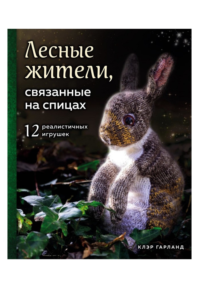 Книга Лесные жители, связанные на спицах. 12 реалистичных игрушек