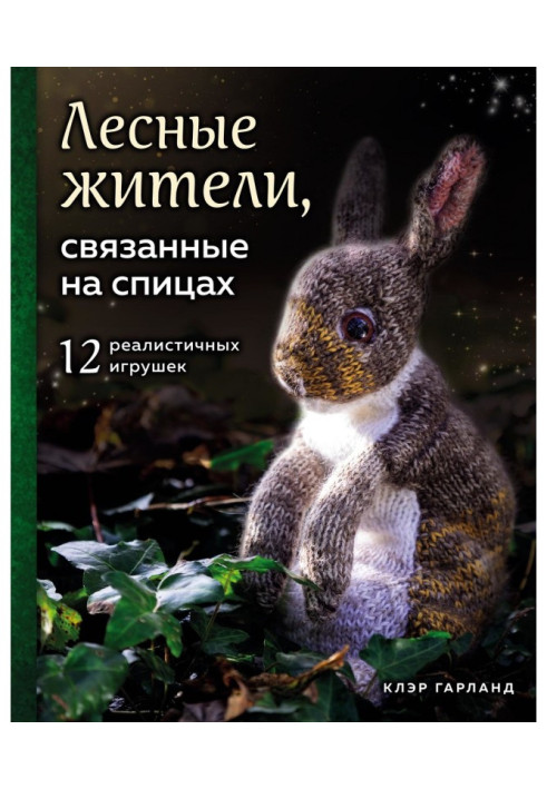 Книга Лесные жители, связанные на спицах. 12 реалистичных игрушек