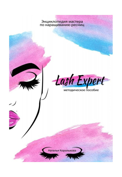 Книга Lash Expert. Методическое пособие