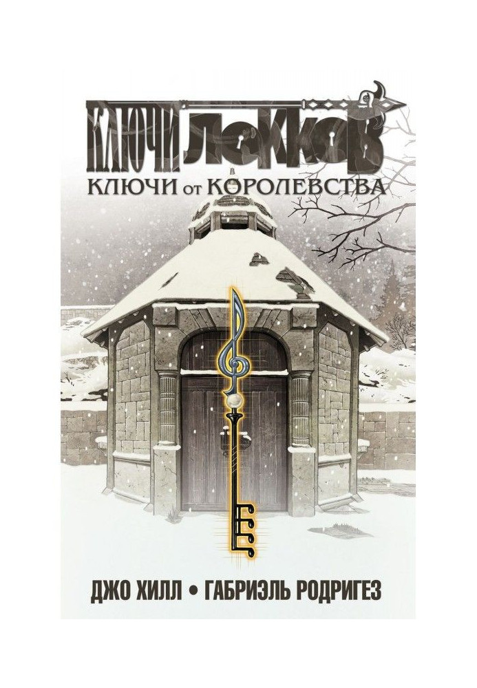 Книга Ключі Локков. Том 4. Ключі від королівства