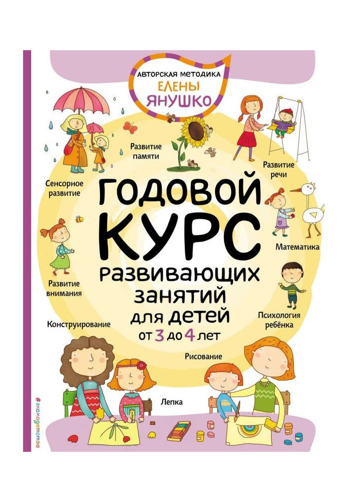 Книга Годовой курс развивающих занятий для малышей от 3 до 4 лет
