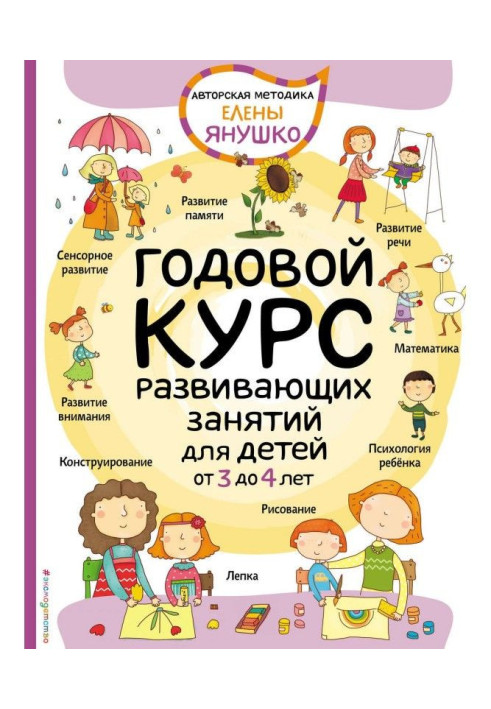 Книга Годовой курс развивающих занятий для малышей от 3 до 4 лет