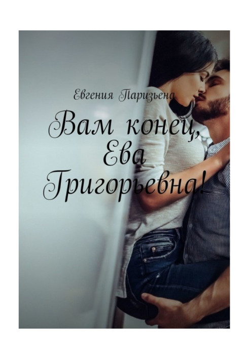 Книга Вам конец, Ева Григорьевна!
