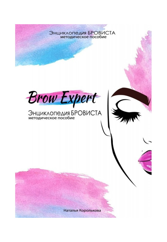 Book Brow Expert. Encyclopedia of eyebrows. Toolkit