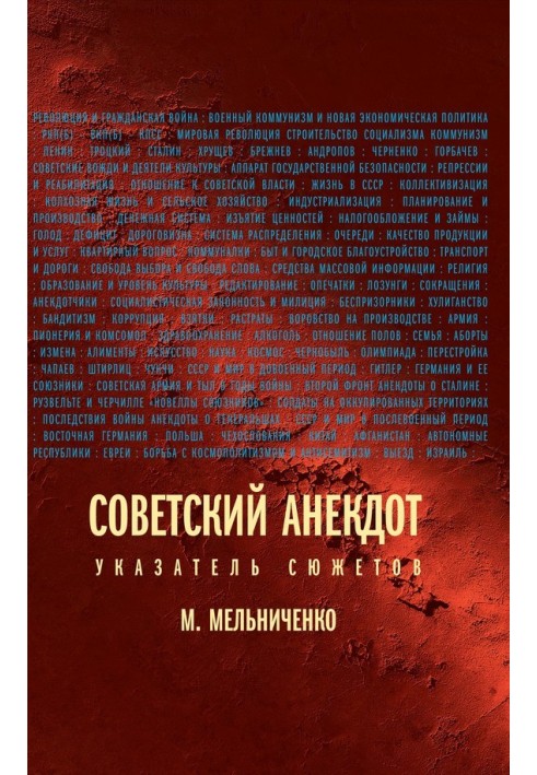 Book Soviet joke (Index of plots)