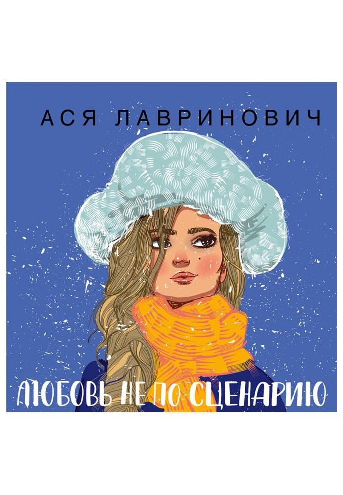 Книга Любовь не по сценарию