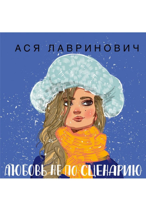 Книга Любовь не по сценарию