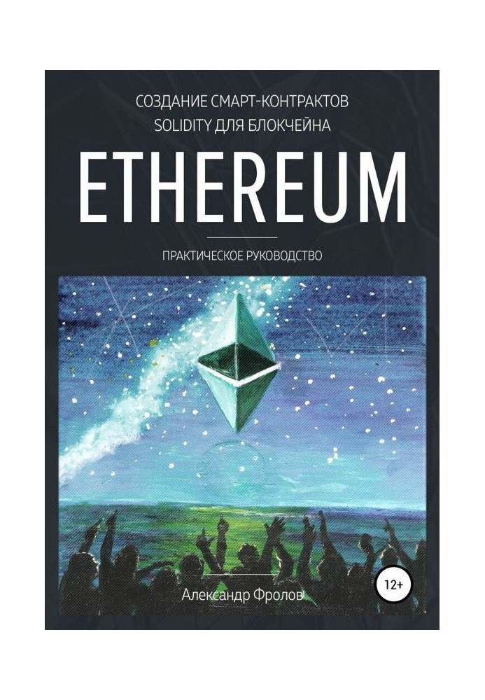 Книга Создание смарт-контрактов Solidity для блокчейна Ethereum. Практическое руководство
