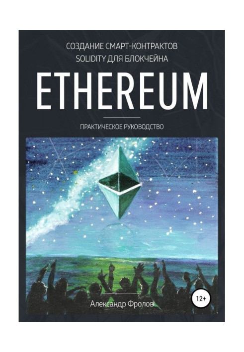 Книга Создание смарт-контрактов Solidity для блокчейна Ethereum. Практическое руководство