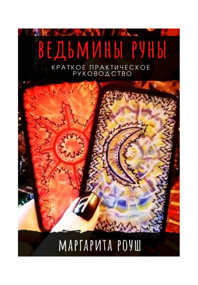 Книга Відьми Руни. Короткий практичний посібник