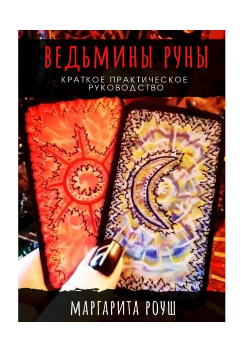 Книга Ведьмины Руны. Краткое практическое руководство