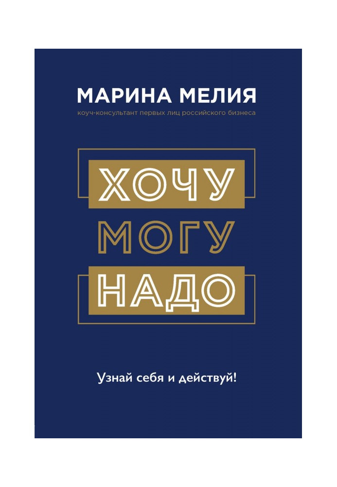 Book I want - Mогу - it is Necessary. Know itself and operate!